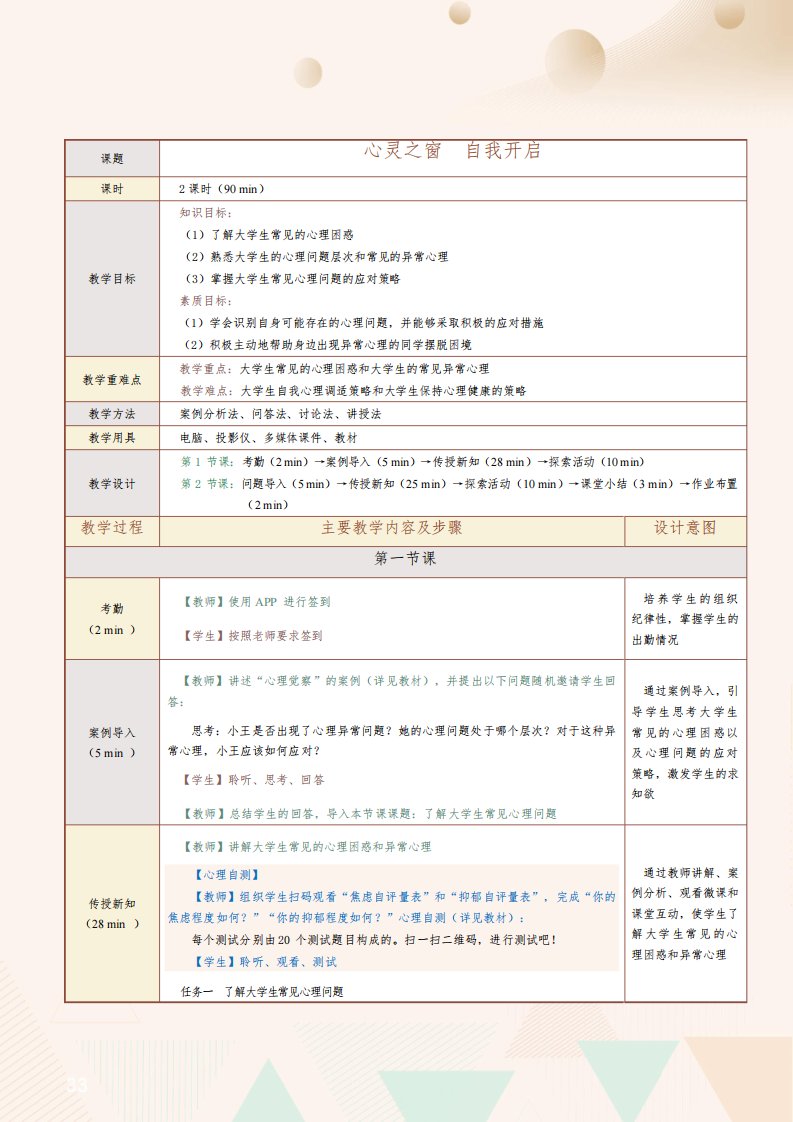 《大学生心理健康教育项目化教程》教案