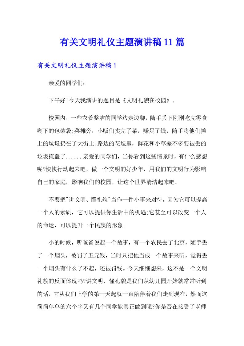 有关文明礼仪主题演讲稿11篇