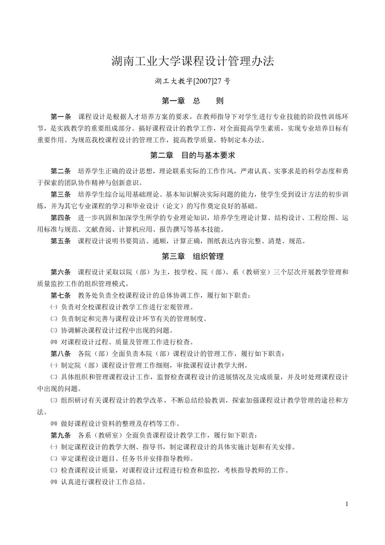 湖南工业大学课程设计管理办法