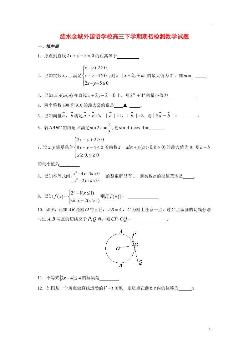 江苏省涟水县高三数学下学期期初检测试题新人教A版