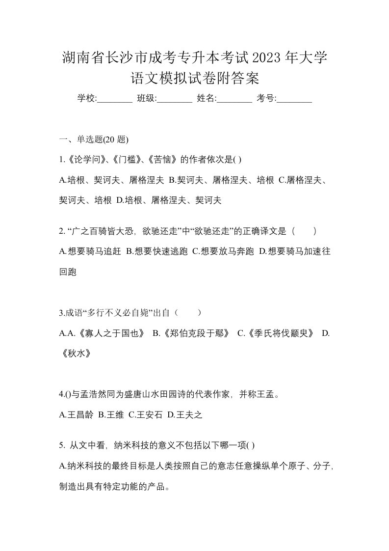 湖南省长沙市成考专升本考试2023年大学语文模拟试卷附答案