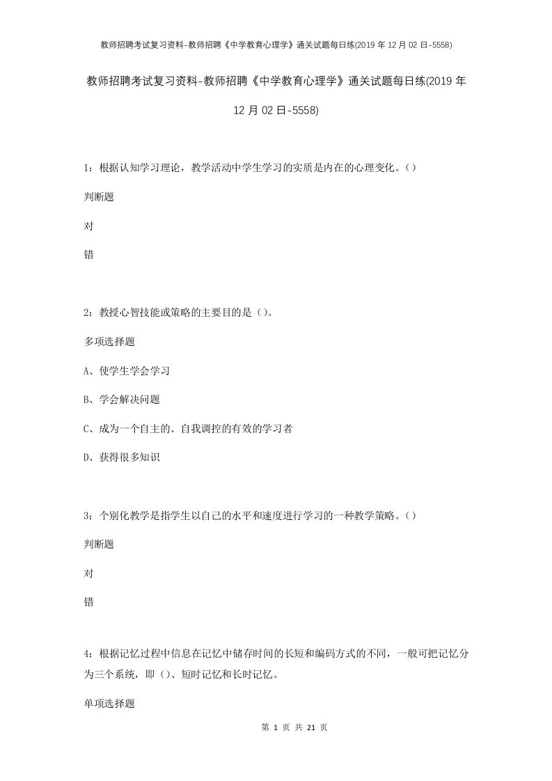 教师招聘考试复习资料-教师招聘中学教育心理学通关试题每日练2019年12月02日-5558