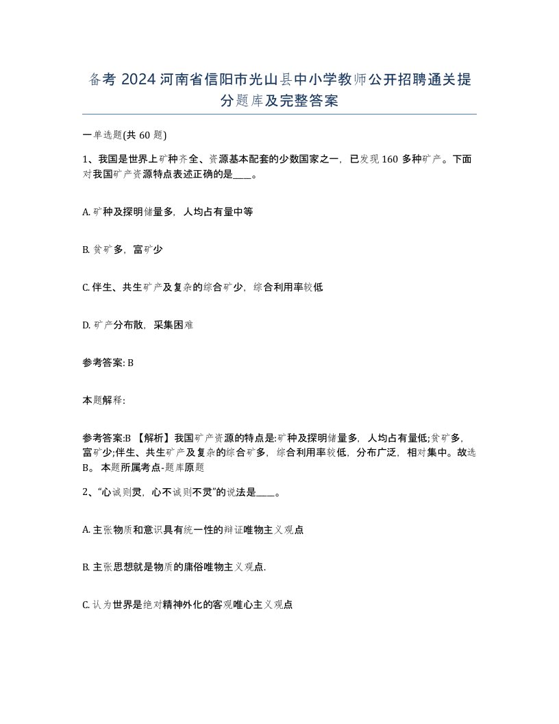 备考2024河南省信阳市光山县中小学教师公开招聘通关提分题库及完整答案