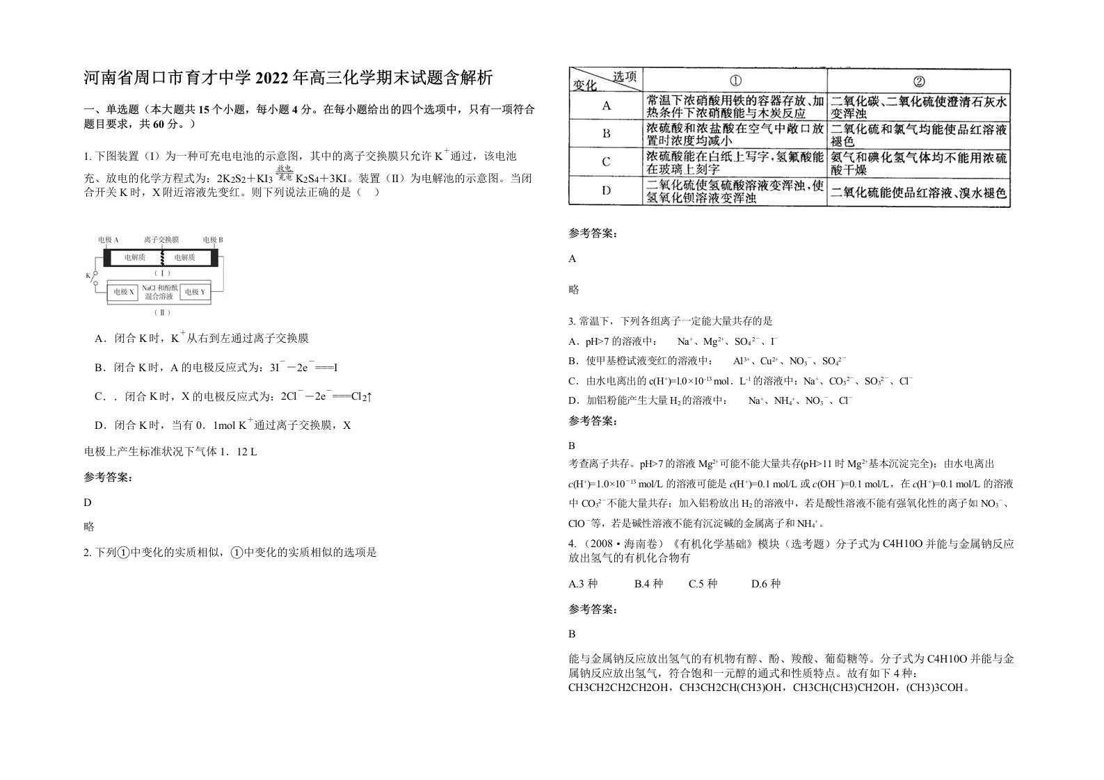 河南省周口市育才中学2022年高三化学期末试题含解析