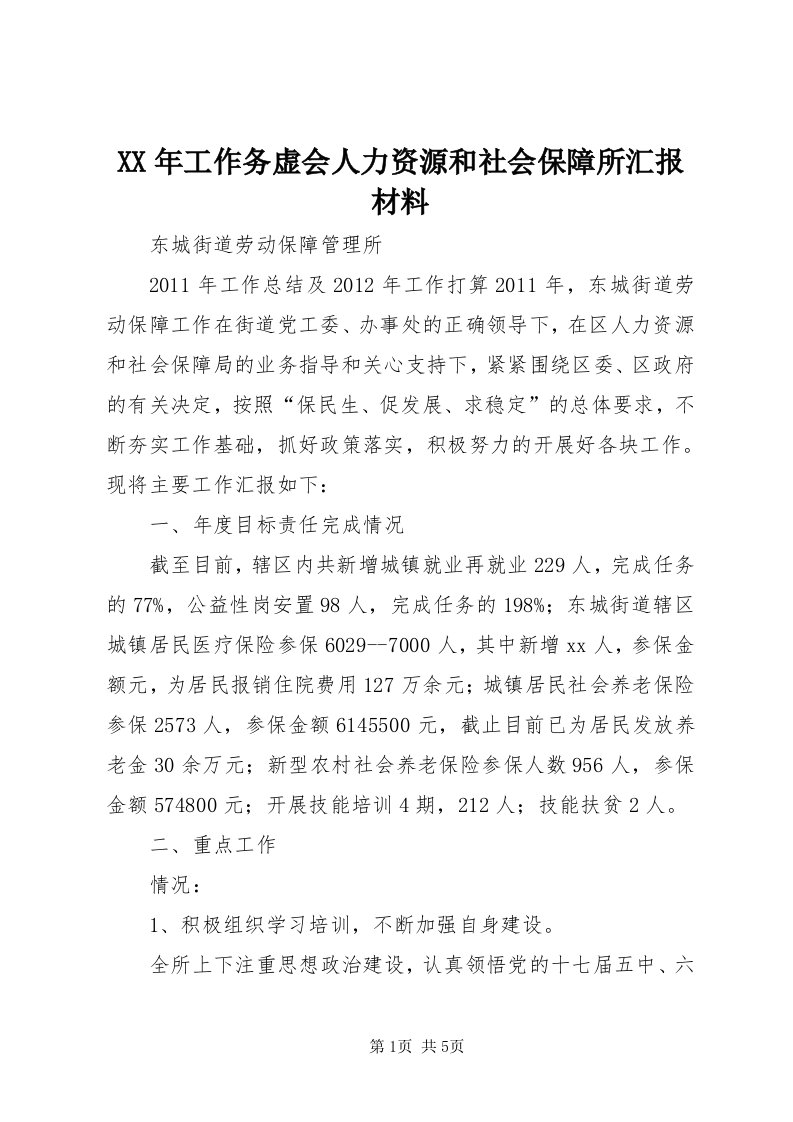 4某年工作务虚会人力资源和社会保障所汇报材料