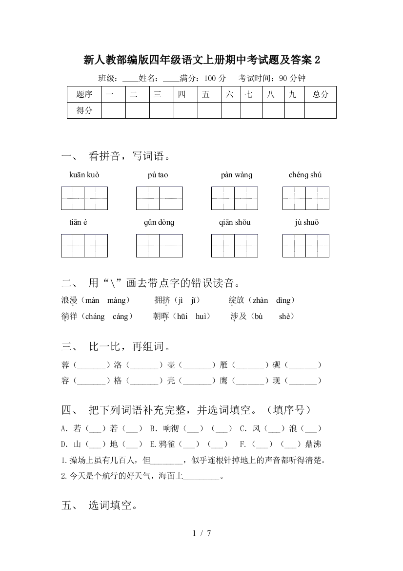 新人教部编版四年级语文上册期中考试题及答案2