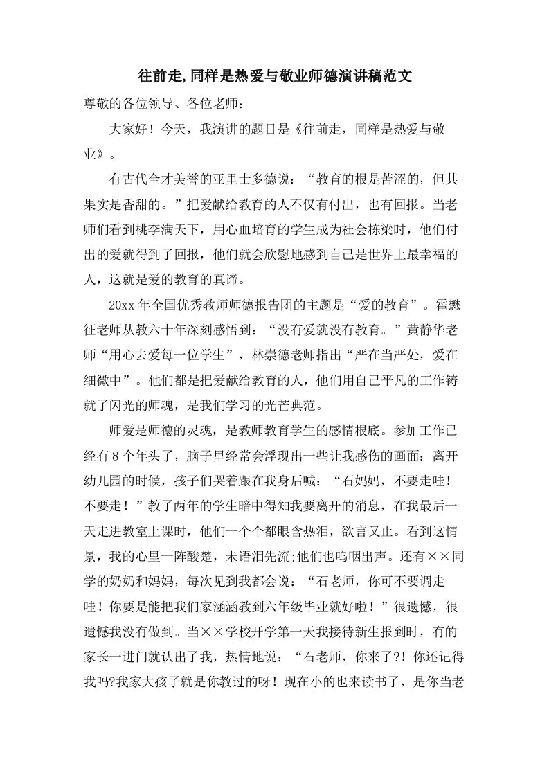 往前走,同样是热爱与敬业师德演讲稿范文