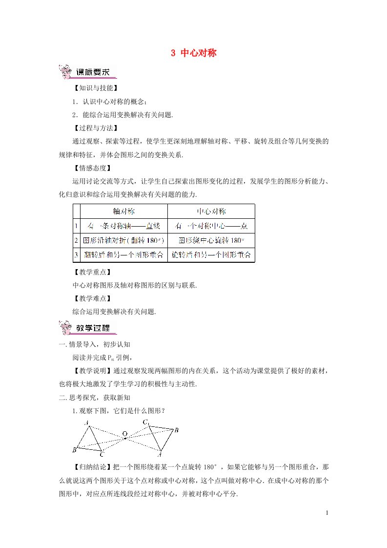 2023八年级数学下册第三章图形的平移与旋转3中心对称教案新版北师大版