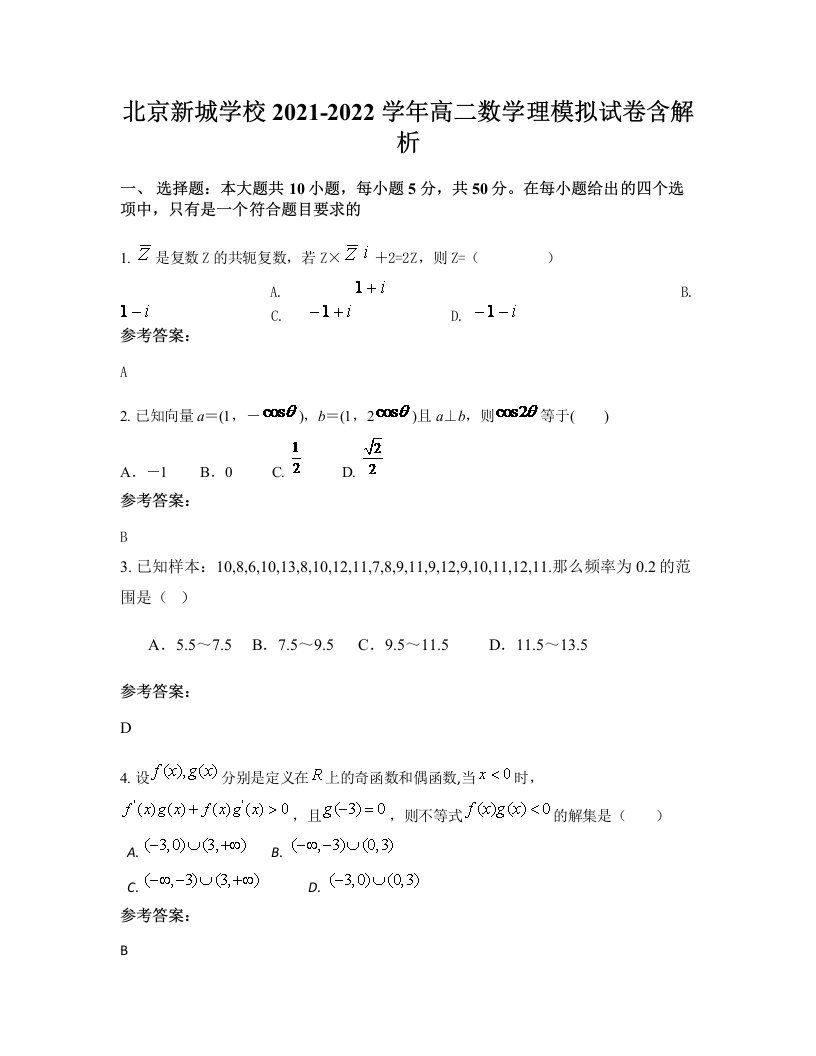 北京新城学校2021-2022学年高二数学理模拟试卷含解析