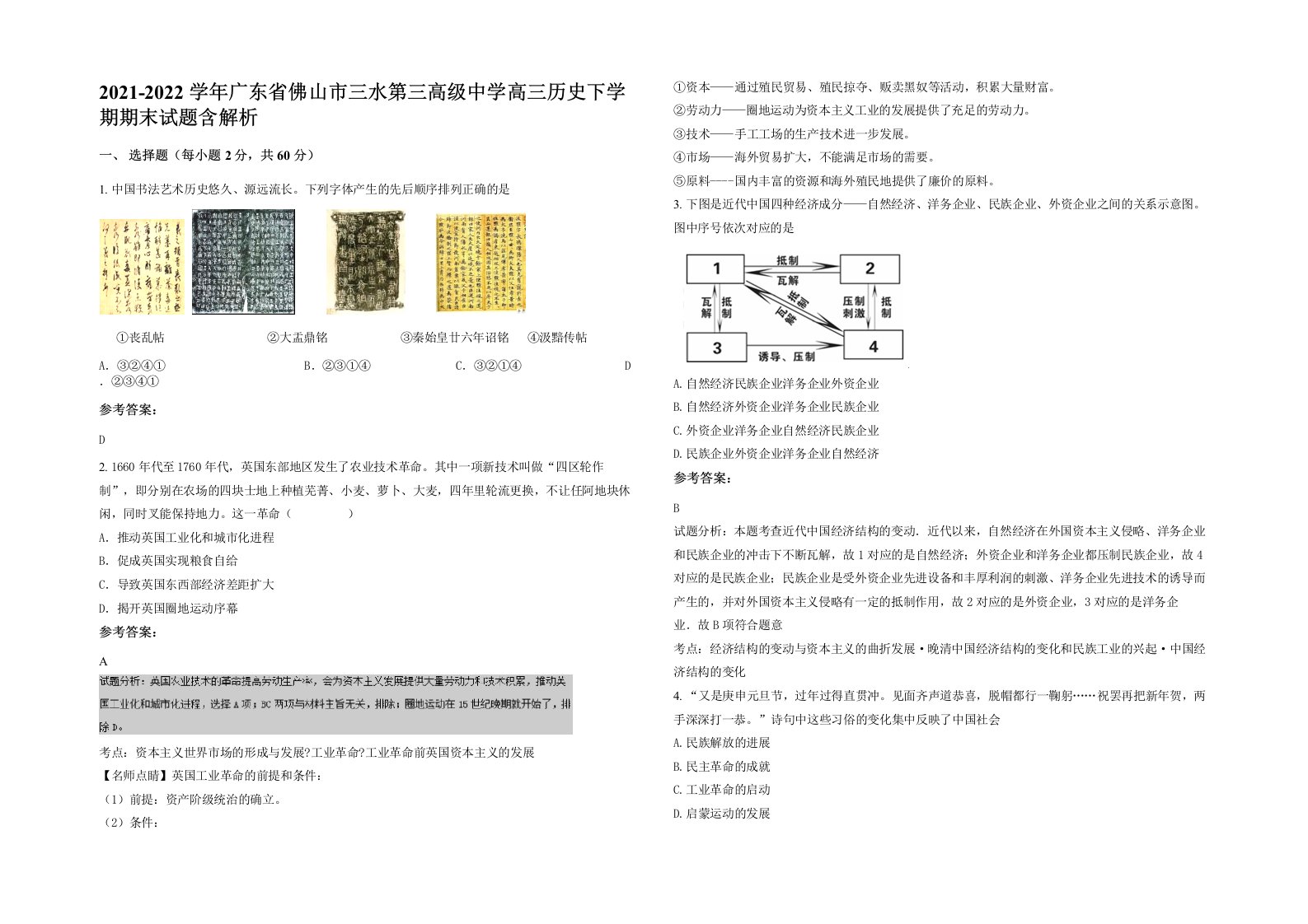 2021-2022学年广东省佛山市三水第三高级中学高三历史下学期期末试题含解析