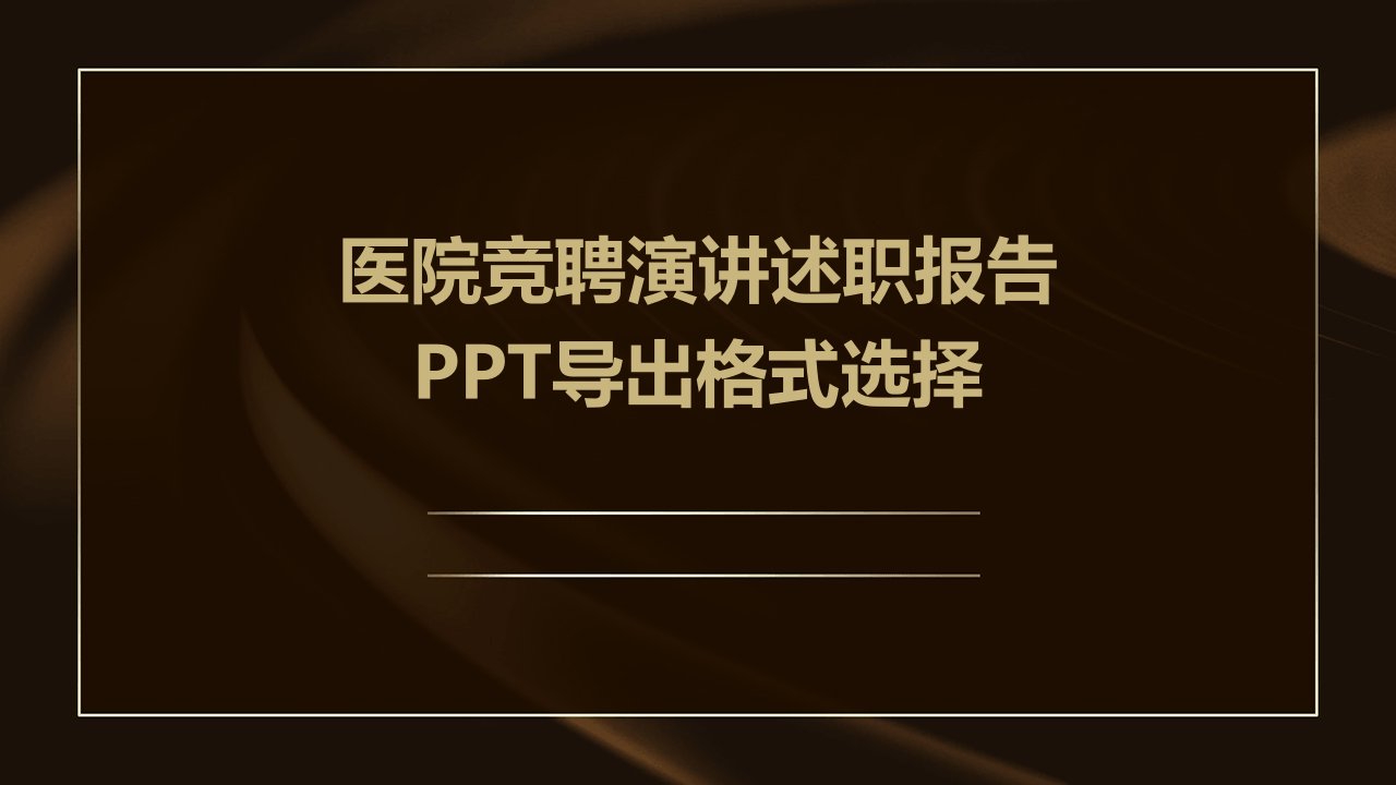 医院竞聘演讲述职报告PPT导出格式选择