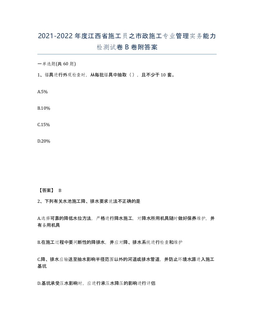 2021-2022年度江西省施工员之市政施工专业管理实务能力检测试卷B卷附答案