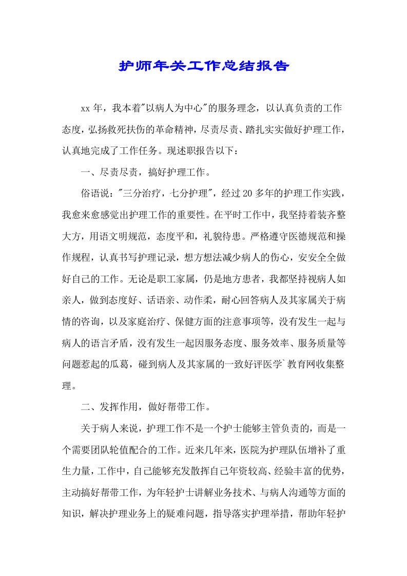 护师年终工作计划总结报告