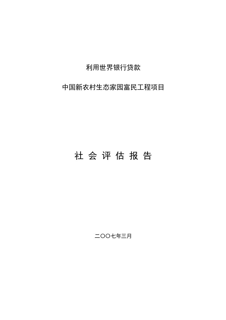 利用世界银行贷款中国新农村生态家园富民工程项目