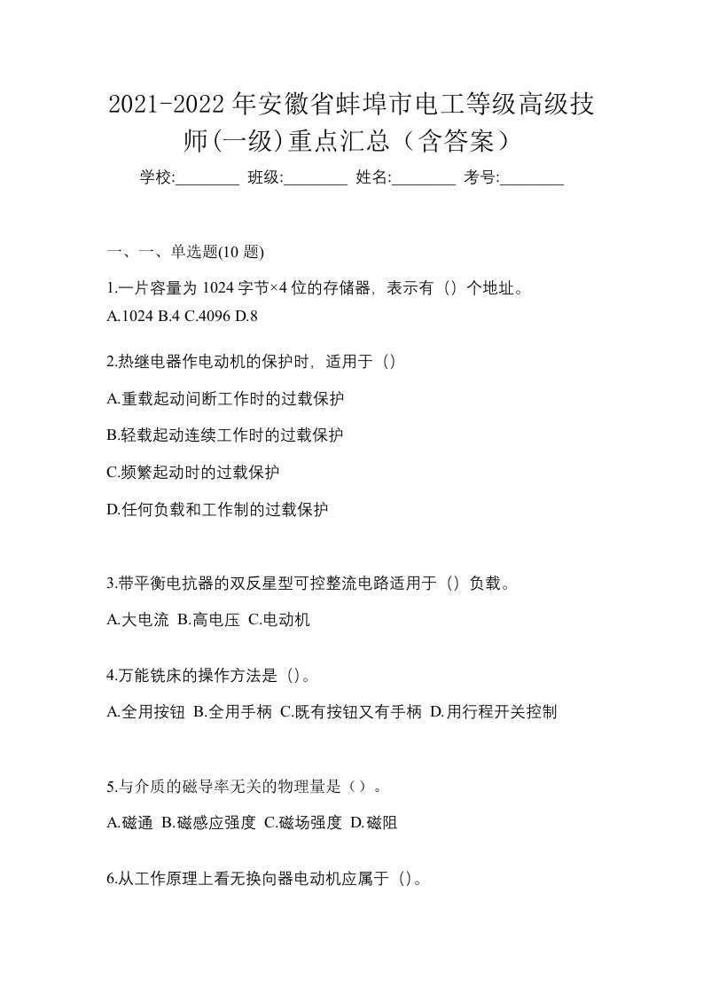 2021-2022年安徽省蚌埠市电工等级高级技师一级重点汇总含答案