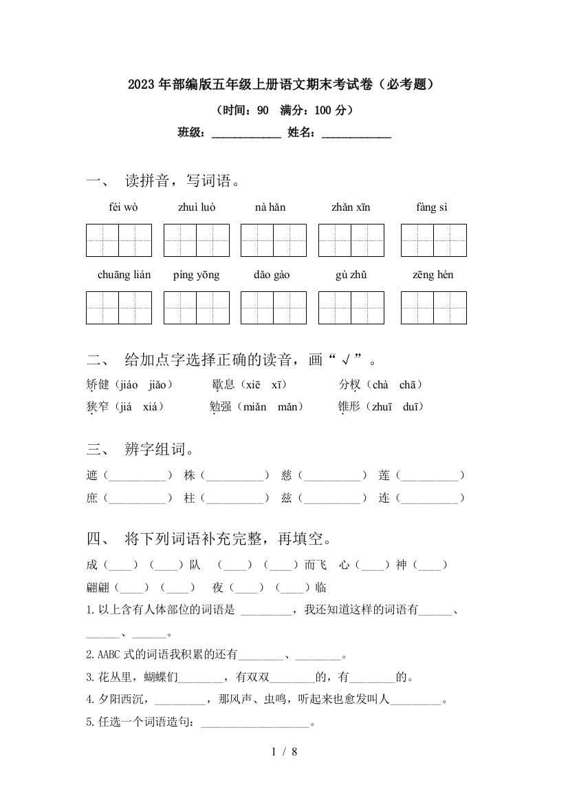 2023年部编版五年级上册语文期末考试卷(必考题)