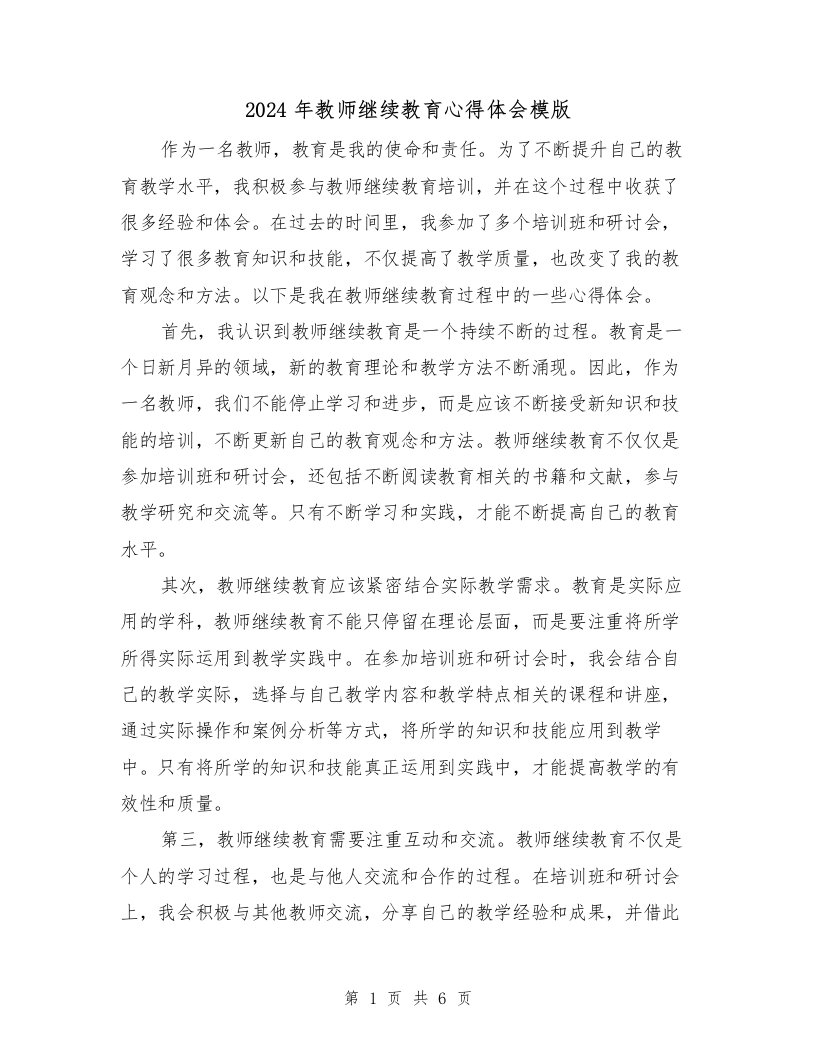 2024年教师继续教育心得体会模版（三篇）