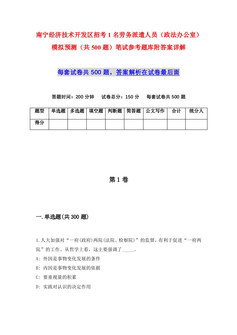 南宁经济技术开发区招考1名劳务派遣人员政法办公室模拟预测共500题笔试参考题库附答案详解