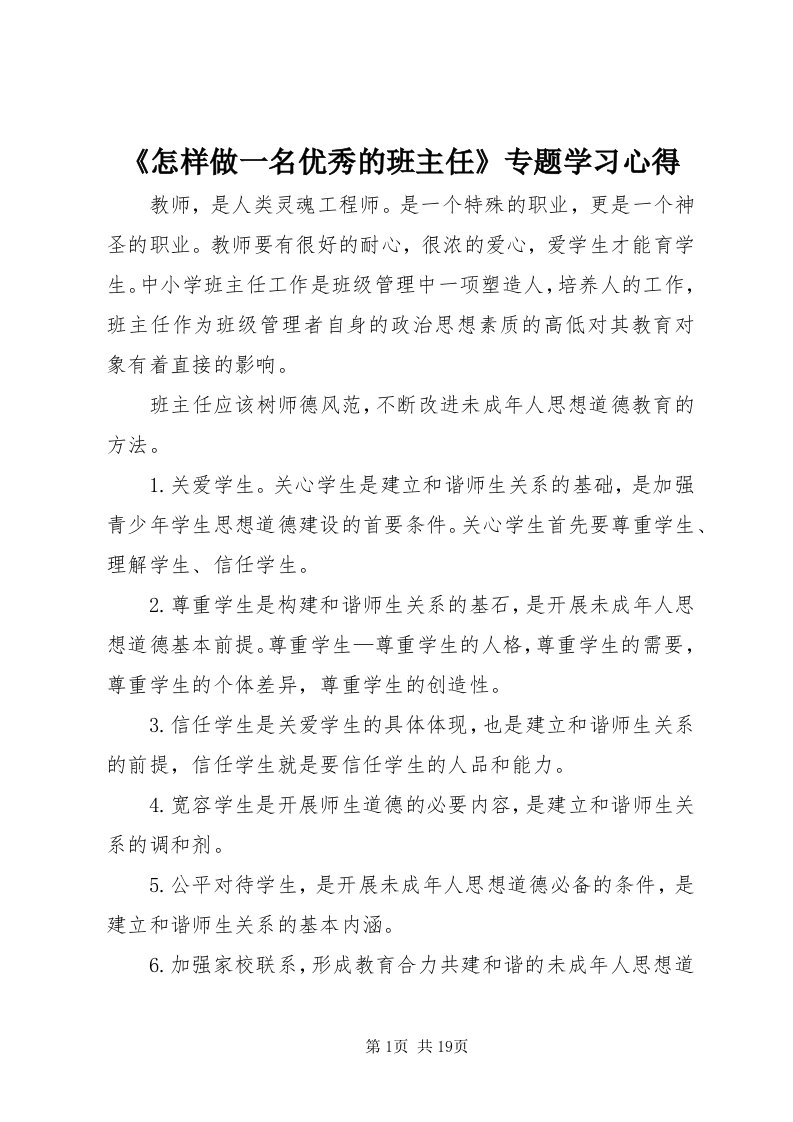 《怎样做一名优秀的班主任》专题学习心得