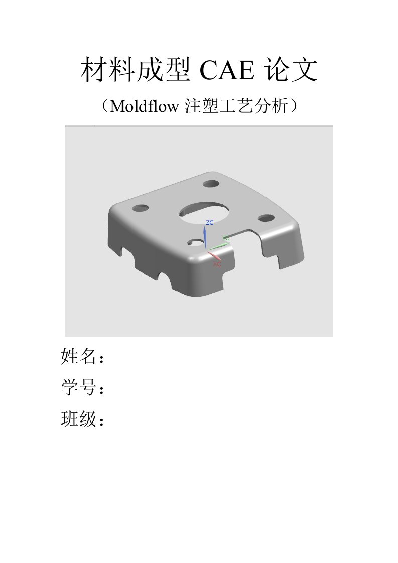 Moldflow注塑报告