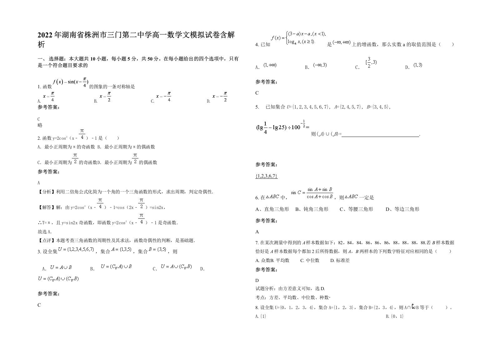 2022年湖南省株洲市三门第二中学高一数学文模拟试卷含解析