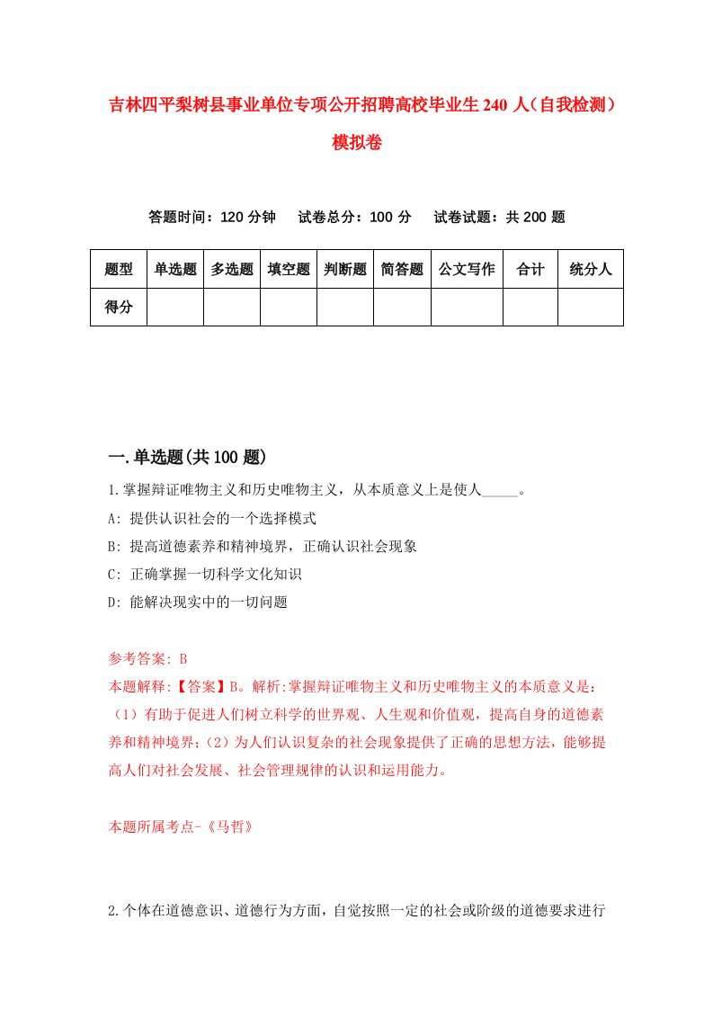 吉林四平梨树县事业单位专项公开招聘高校毕业生240人自我检测模拟卷0