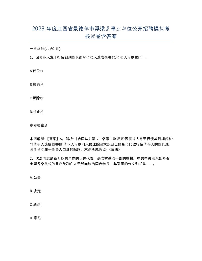 2023年度江西省景德镇市浮梁县事业单位公开招聘模拟考核试卷含答案