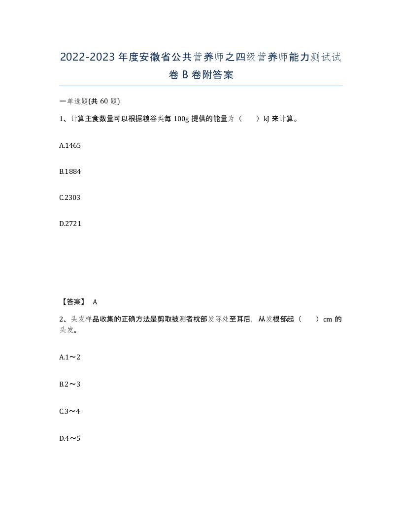 2022-2023年度安徽省公共营养师之四级营养师能力测试试卷B卷附答案