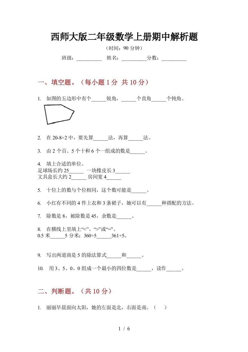 西师大版二年级数学上册期中解析题