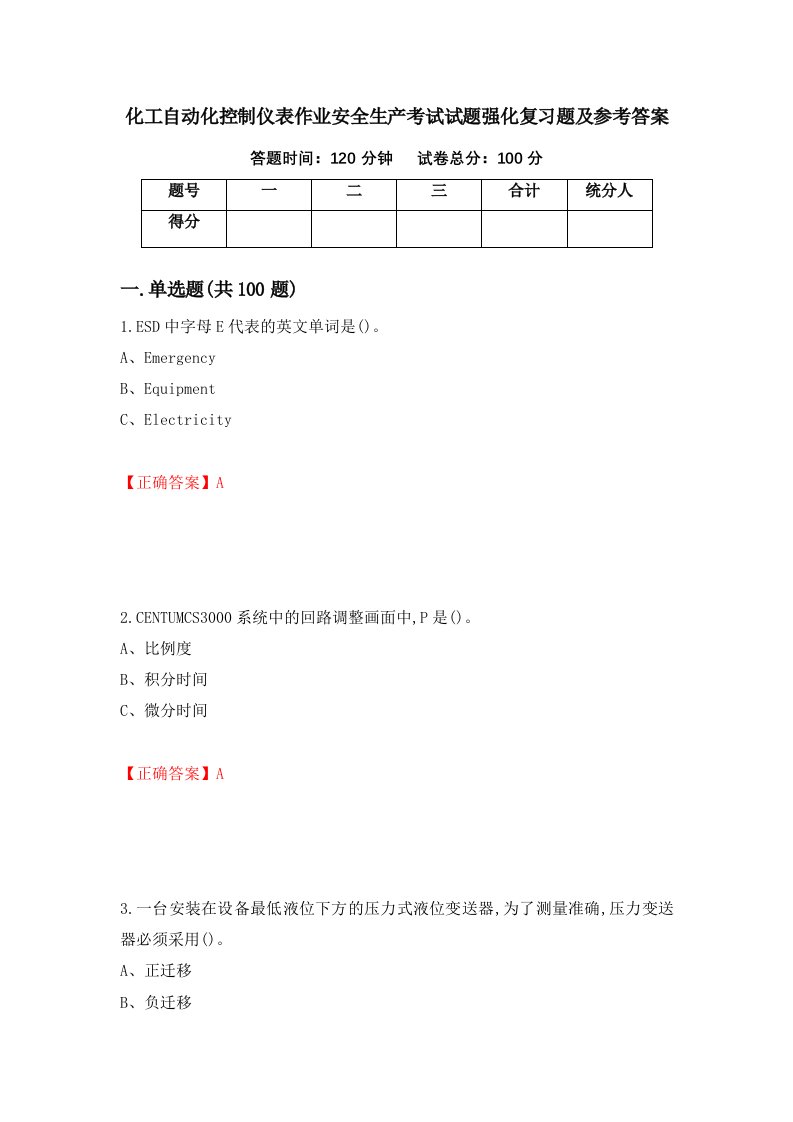 化工自动化控制仪表作业安全生产考试试题强化复习题及参考答案第26版