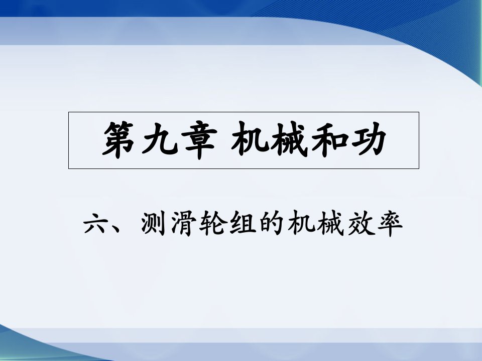 《测滑轮组的机械效率》参考ppt课件