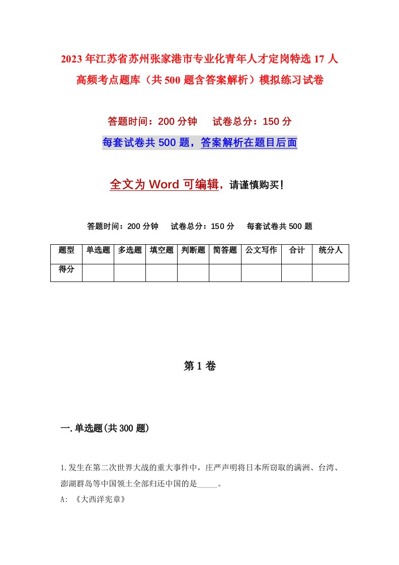 2023年江苏省苏州张家港市专业化青年人才定岗特选17人高频考点题库共500题含答案解析模拟练习试卷