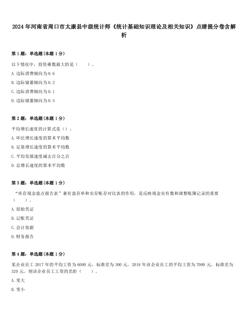 2024年河南省周口市太康县中级统计师《统计基础知识理论及相关知识》点睛提分卷含解析