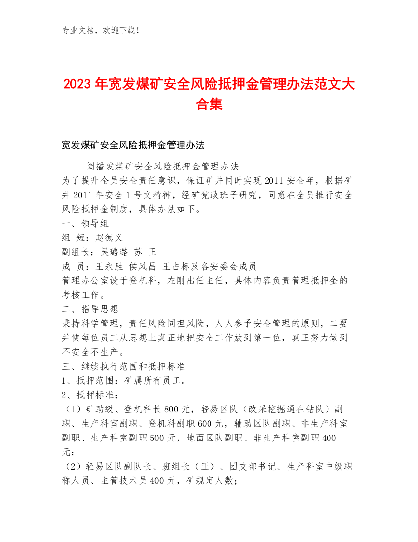 2023年宽发煤矿安全风险抵押金管理办法范文大合集