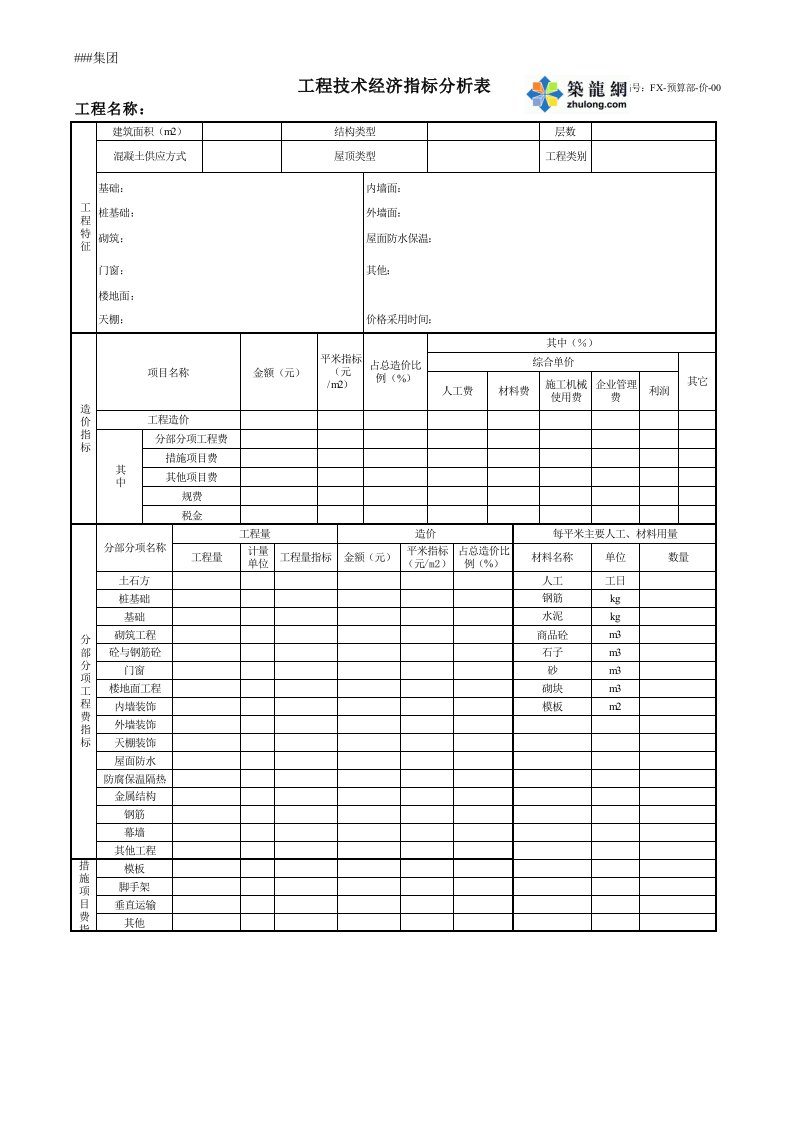 工程技术经济指标分析表