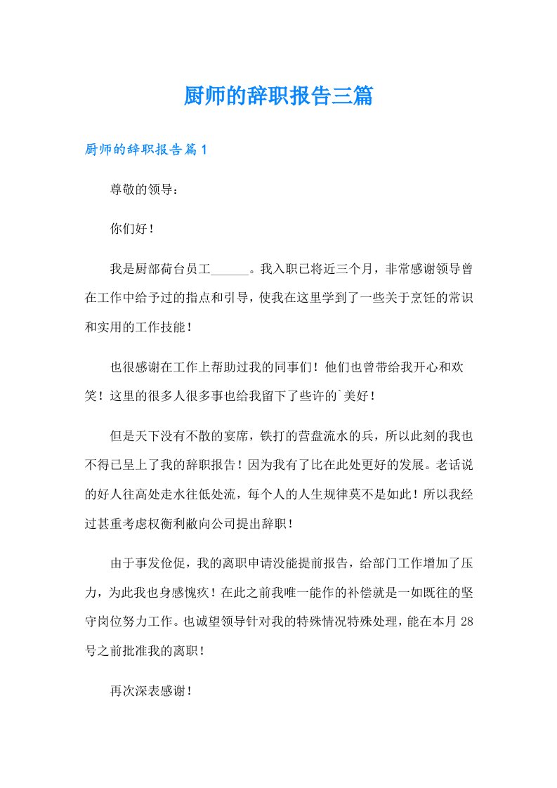 厨师的辞职报告三篇