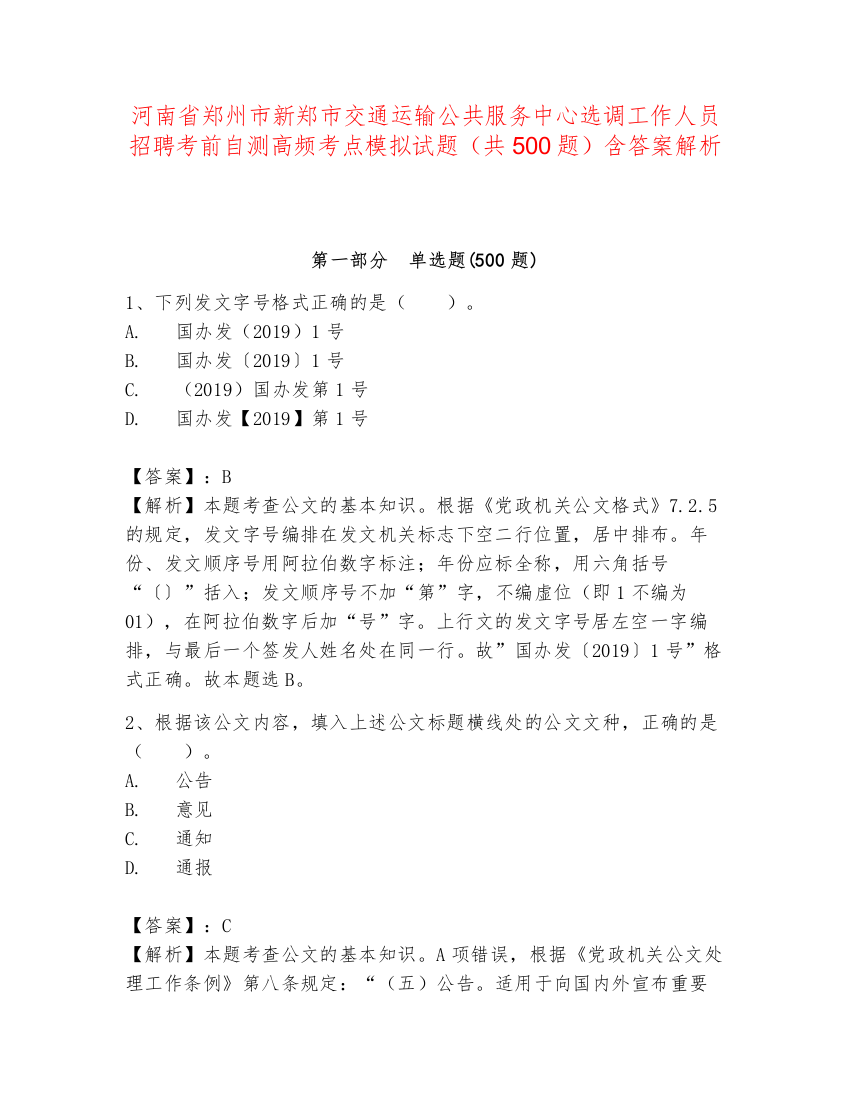 河南省郑州市新郑市交通运输公共服务中心选调工作人员招聘考前自测高频考点模拟试题（共500题）含答案解析