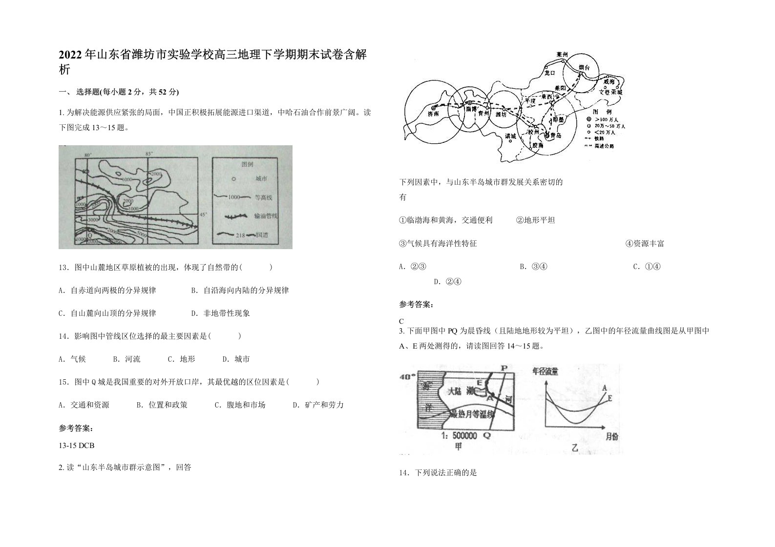 2022年山东省潍坊市实验学校高三地理下学期期末试卷含解析