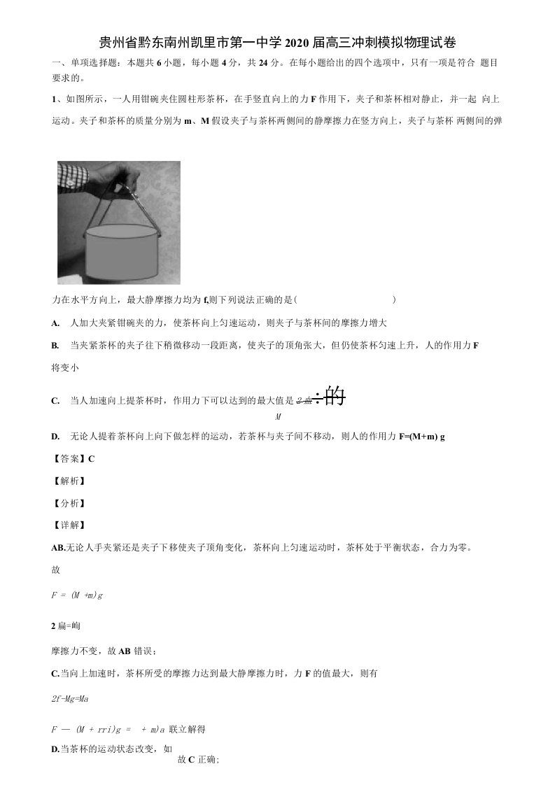 贵州省黔东南州凯里市第一中学2020届高三冲刺模拟物理试卷解析版《加17套高考模拟卷》