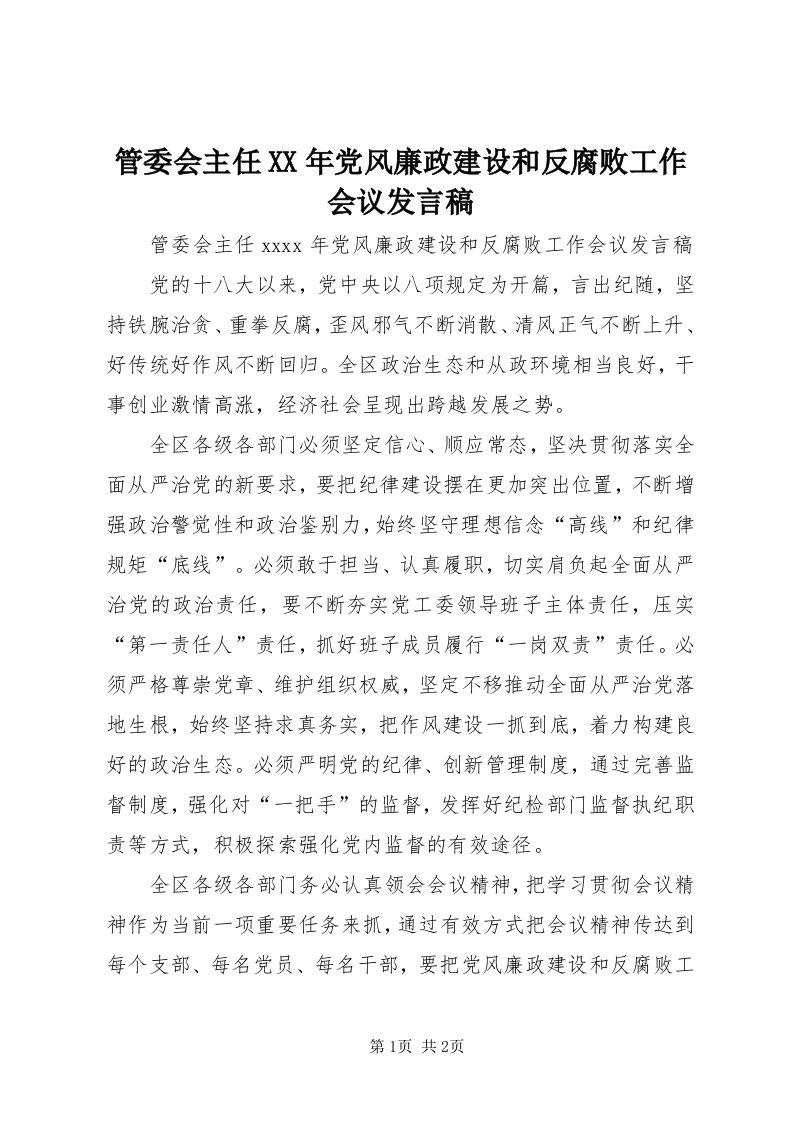 3管委会主任某年党风廉政建设和反腐败工作会议讲话稿