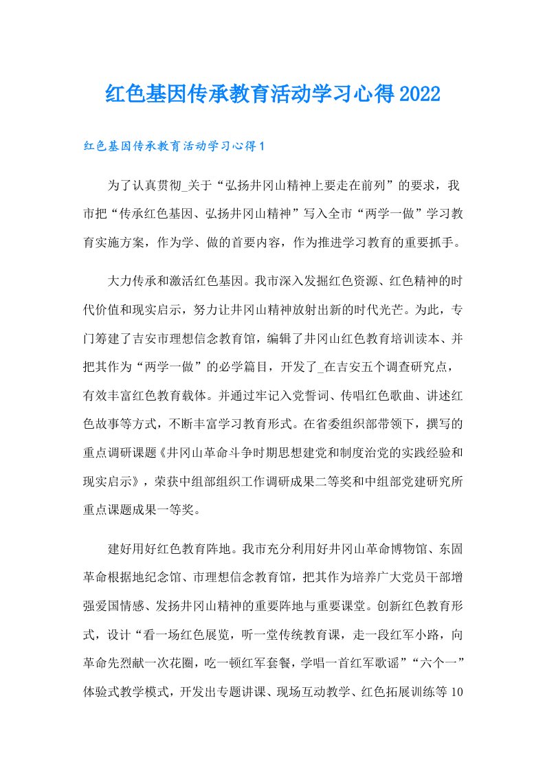 红色基因传承教育活动学习心得