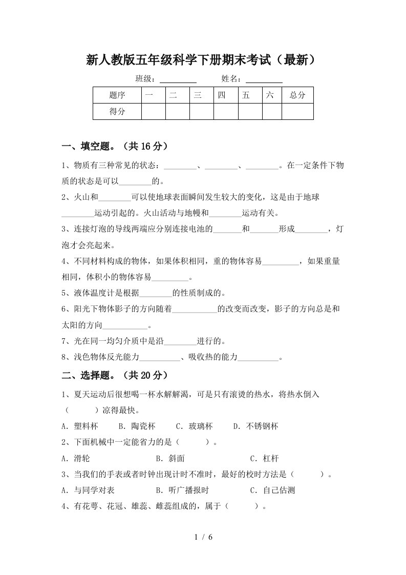 新人教版五年级科学下册期末考试最新