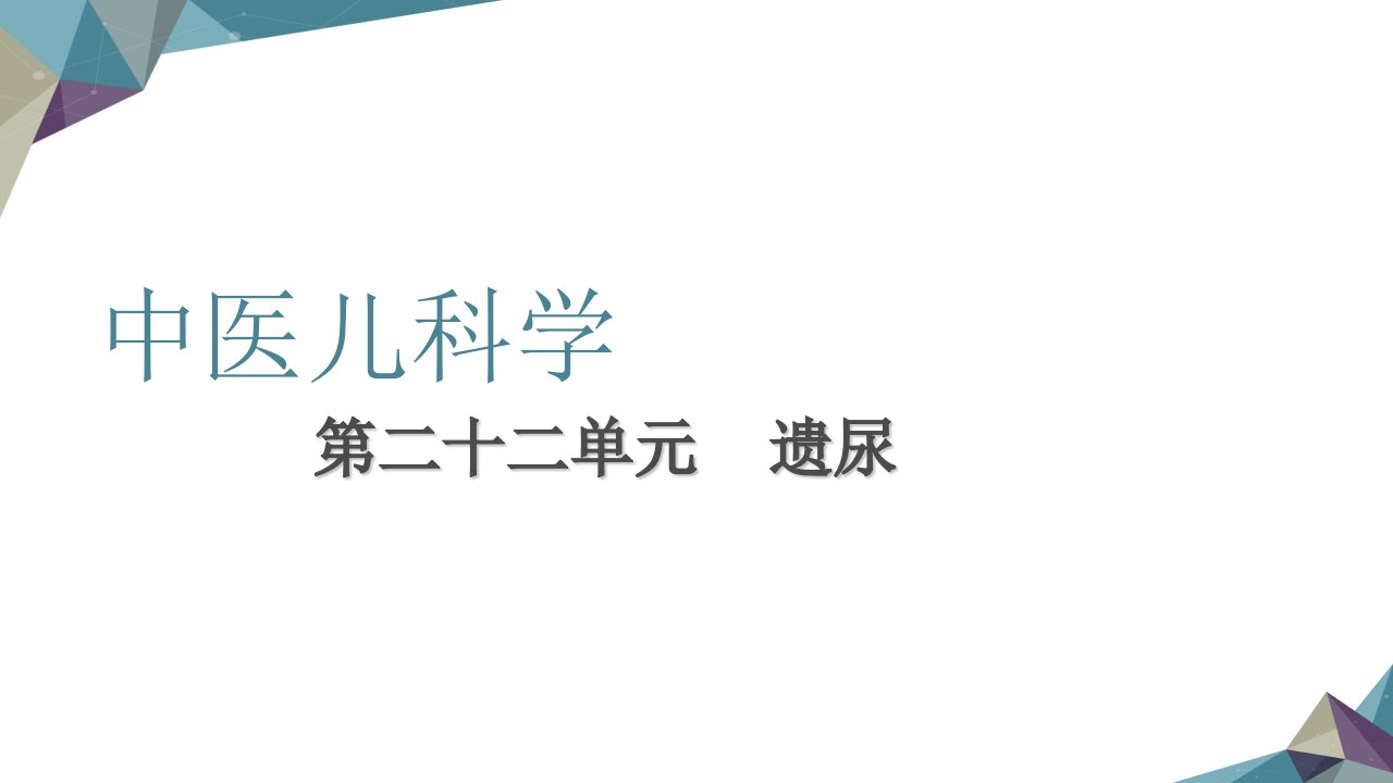 中医儿科学22章遗尿