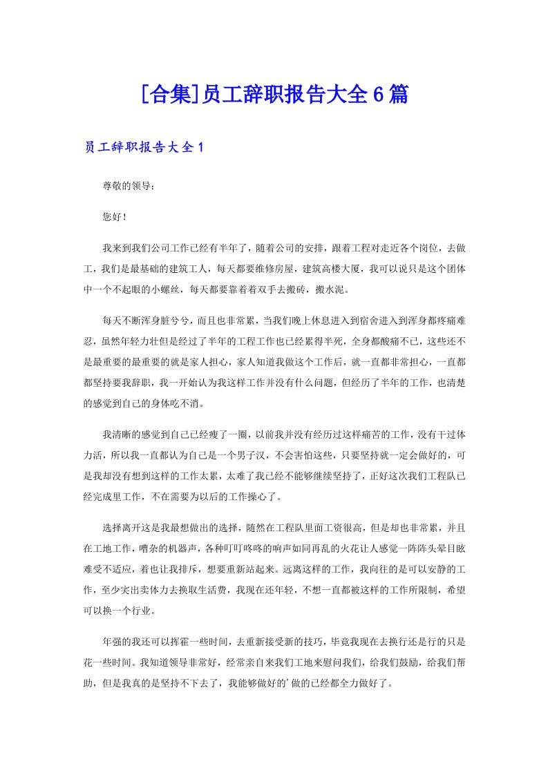 [合集]员工辞职报告大全6篇