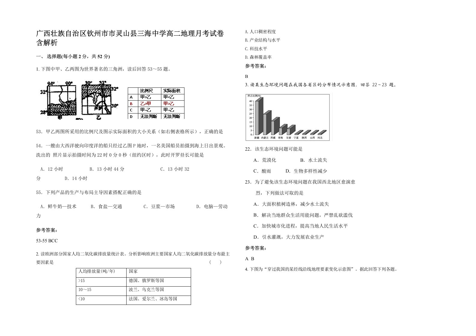 广西壮族自治区钦州市市灵山县三海中学高二地理月考试卷含解析