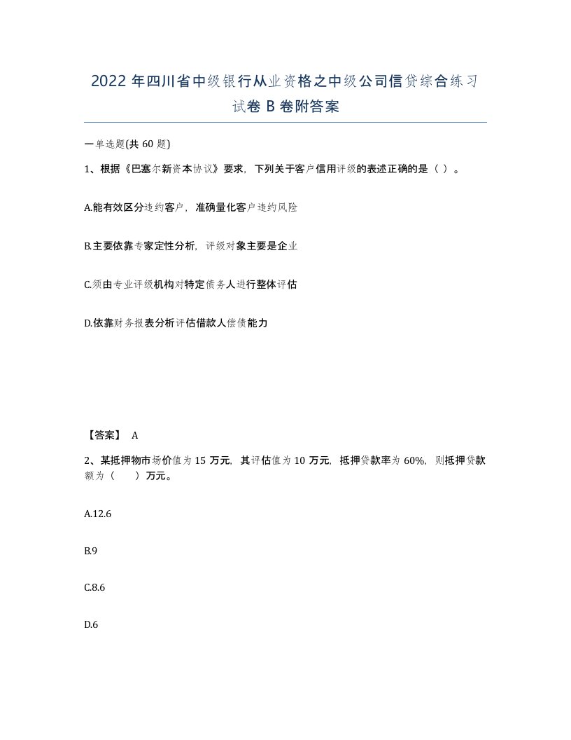 2022年四川省中级银行从业资格之中级公司信贷综合练习试卷B卷附答案