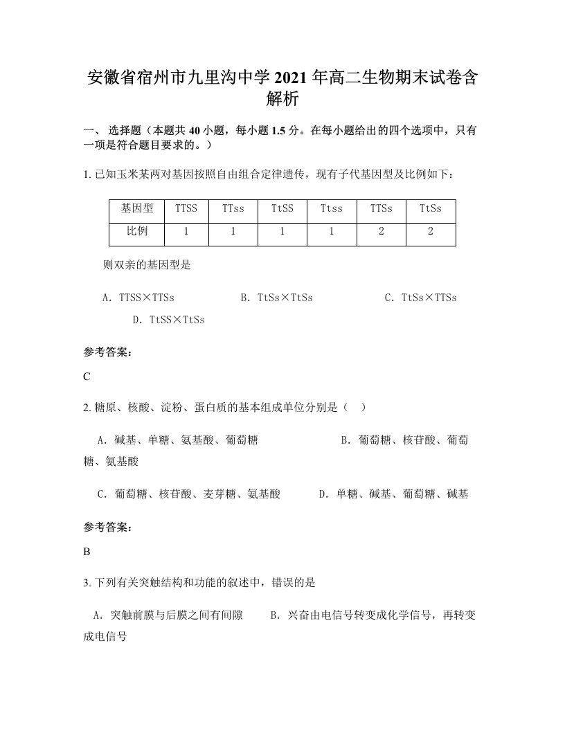 安徽省宿州市九里沟中学2021年高二生物期末试卷含解析