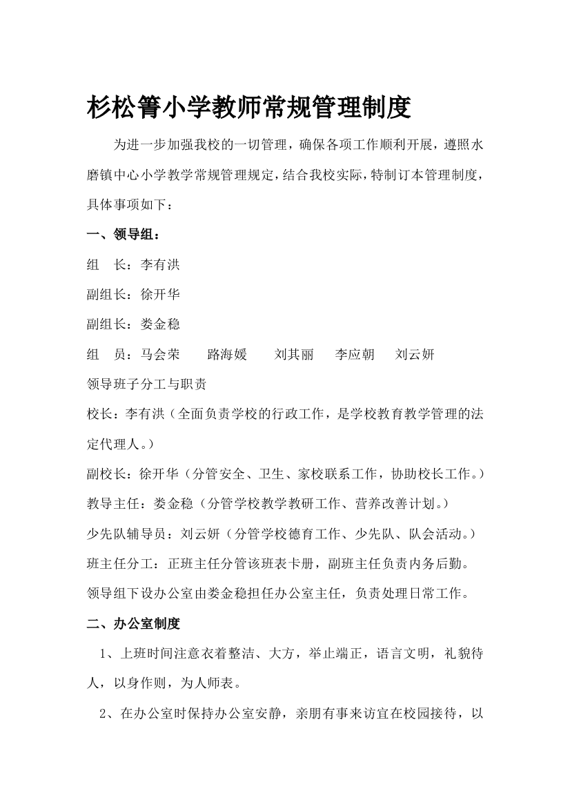 杉松箐小学教师管理制度