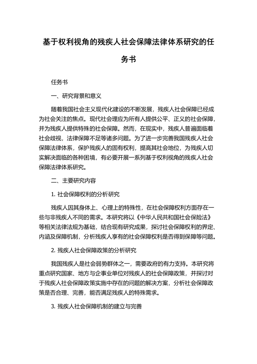 基于权利视角的残疾人社会保障法律体系研究的任务书