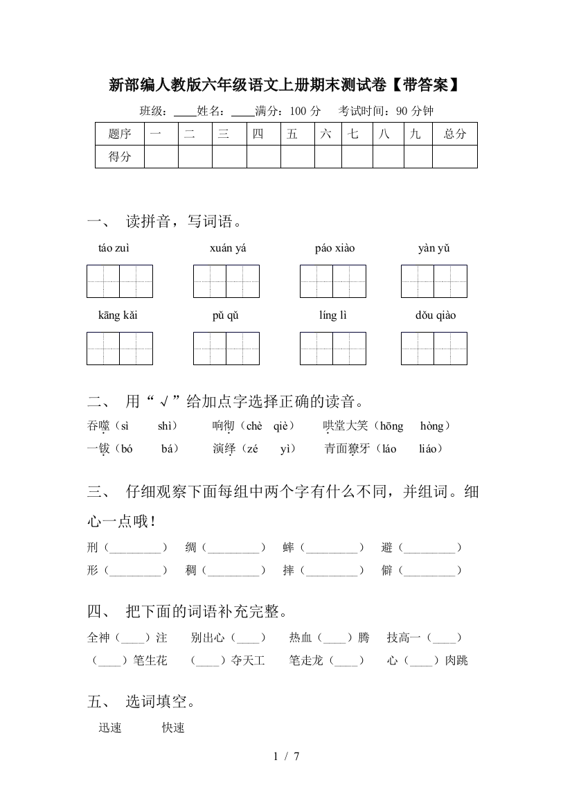 新部编人教版六年级语文上册期末测试卷【带答案】